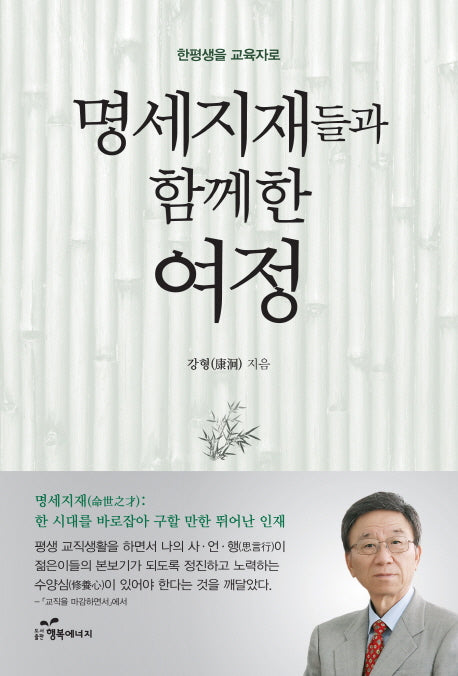 명세지재들과 함께한 여정(한평생을 교육자로)