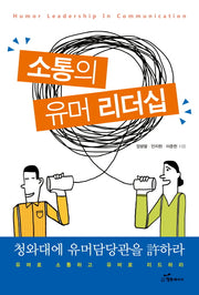 소통의 유머 리더십(개정판)
