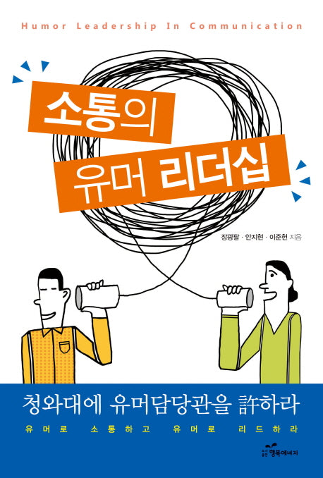 소통의 유머 리더십(개정판)