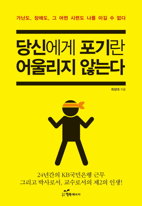 당신에게 포기란 어울리지 않는다
