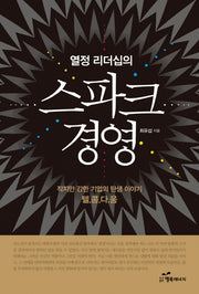 스파크 경영(열정 리더십의)