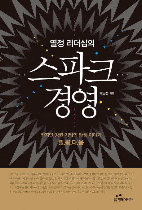 스파크 경영(열정 리더십의)