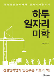 하루 일자리 미학(건설일용근로자와 인력소개업소의)