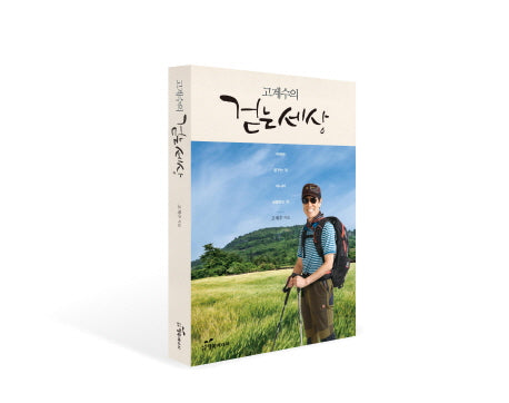 고계수의 걷는 세상