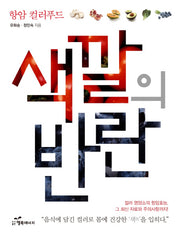 색깔의 반란(항암 컬러푸드)