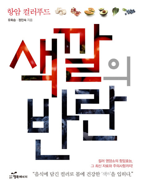 색깔의 반란(항암 컬러푸드)