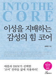 이성을 지배하는 감성의 힘 코어