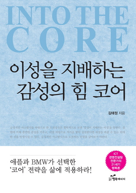 이성을 지배하는 감성의 힘 코어