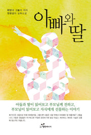 아빠와 딸