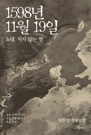 1598년 11월 19일: 노량, 지지 않는 별