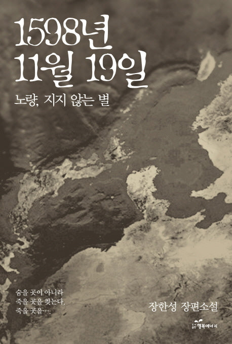1598년 11월 19일: 노량, 지지 않는 별