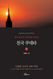 천국 쿠데타 1
