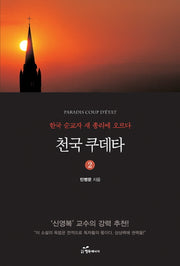 천국 쿠데타 2