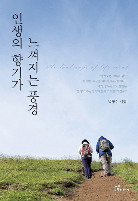 인생의 향기가 느껴지는 풍경