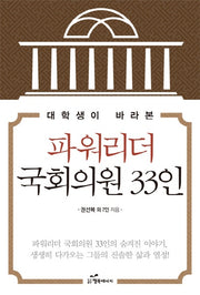 파워리더 국회의원 33인(대학생이 바라본)