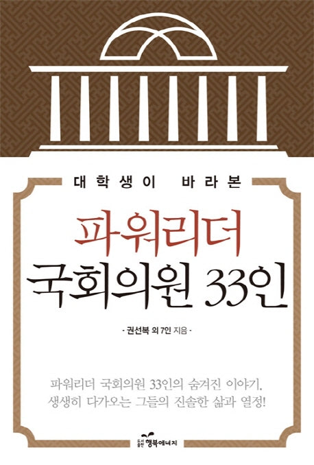파워리더 국회의원 33인(대학생이 바라본)