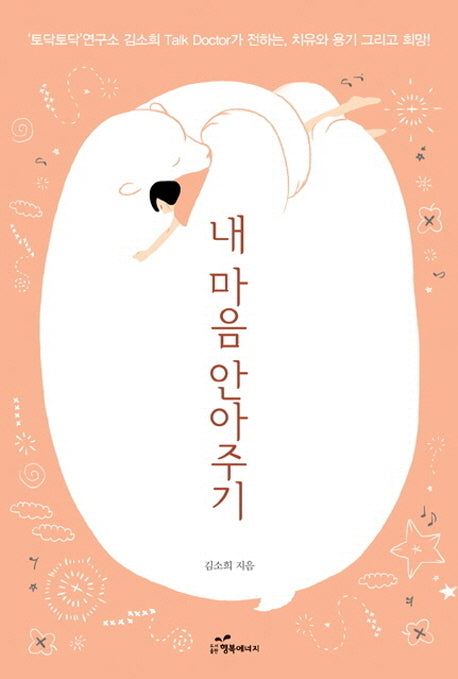 내 마음 안아주기
