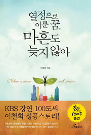 열정으로 이룬 꿈, 마흔도 늦지 않아