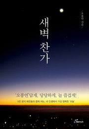 새벽 찬가