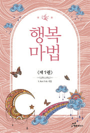 행복마법 1