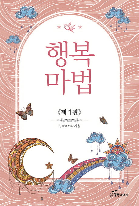 행복마법 1