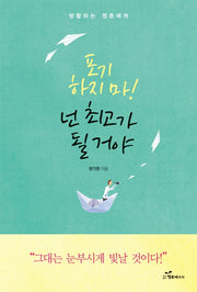 포기하지 마! 넌 최고가 될 거야