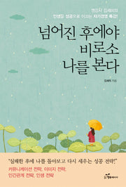 넘어진 후에야 비로소 나를 본다