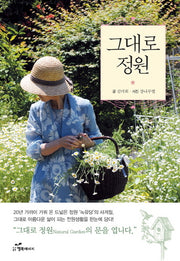 그대로 정원