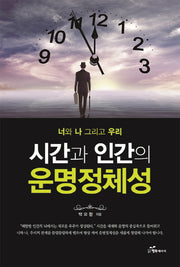 시간과 인간의 운명정체성(너와 나 그리고 우리)