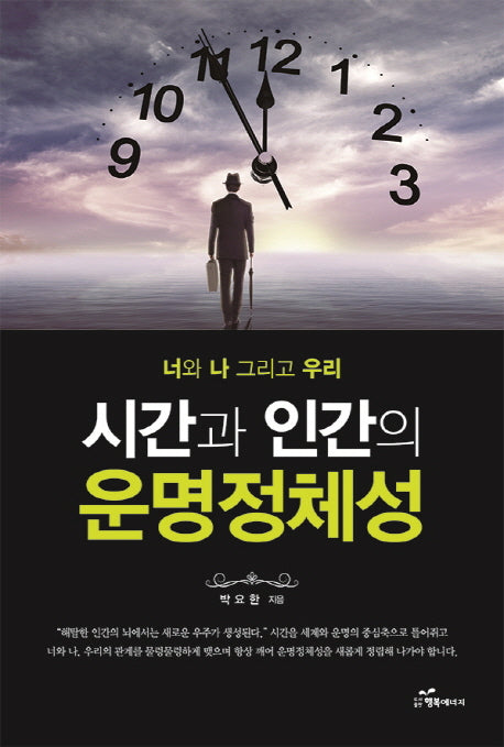 시간과 인간의 운명정체성(너와 나 그리고 우리)