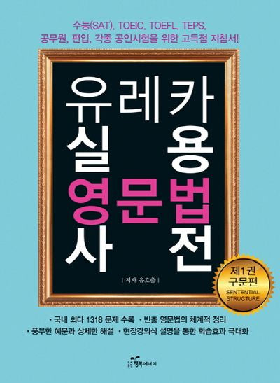 유레카 실용 영문법 사전 1: 구문편