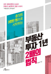 부동산 투자 1년 2배의 법칙(종잣돈 3천만 원으로 시작하는)