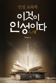 이것이 인성이다(양장본 HardCover)