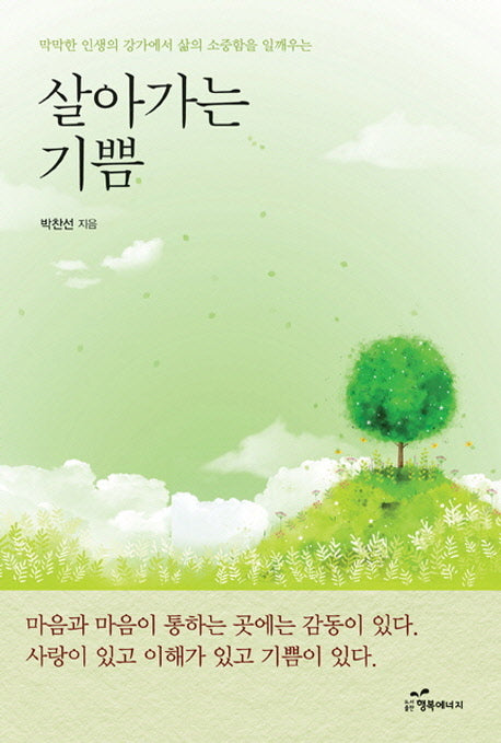 살아가는 기쁨