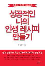성공적인 나의 인생 레시피 만들기