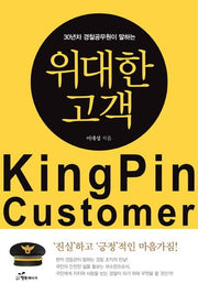 위대한 고객(30년차 경찰공무원이 말하는)