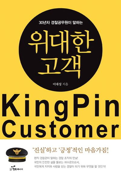 위대한 고객(30년차 경찰공무원이 말하는)