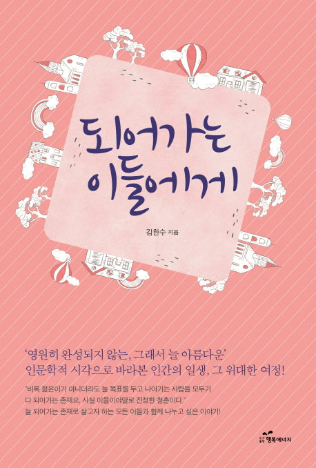 되어가는 이들에게