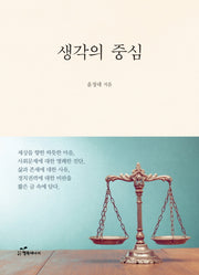 생각의 중심(양장본 HardCover)