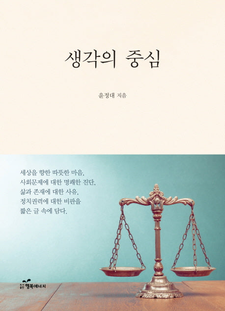 생각의 중심(양장본 HardCover)