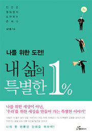 나를 위한 도전! 내 삶의 특별한 1%