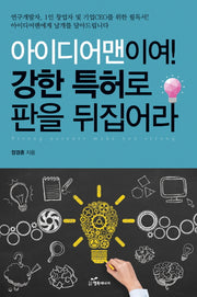 아이디어맨이여! 강한 특허로 판을 뒤집어라