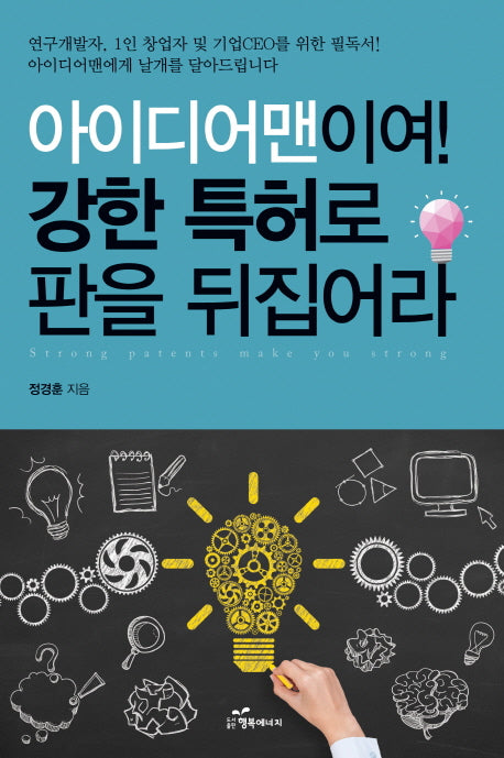 아이디어맨이여! 강한 특허로 판을 뒤집어라