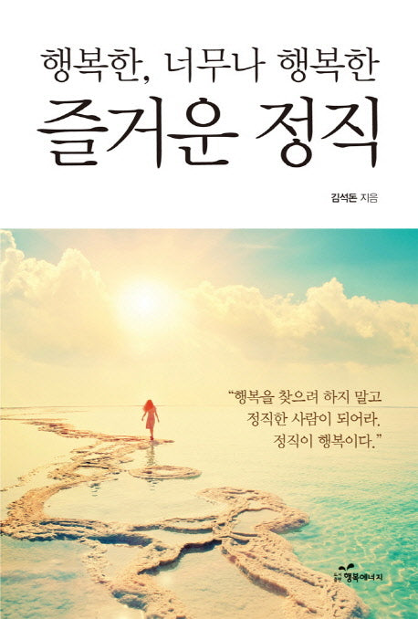 행복한, 너무나 행복한 즐거운 정직