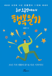 행복일기(휴넷 오풍연 이사의)