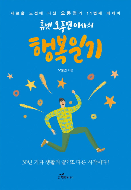 행복일기(휴넷 오풍연 이사의)
