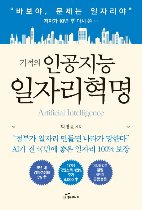 기적의 인공지능 일자리혁명