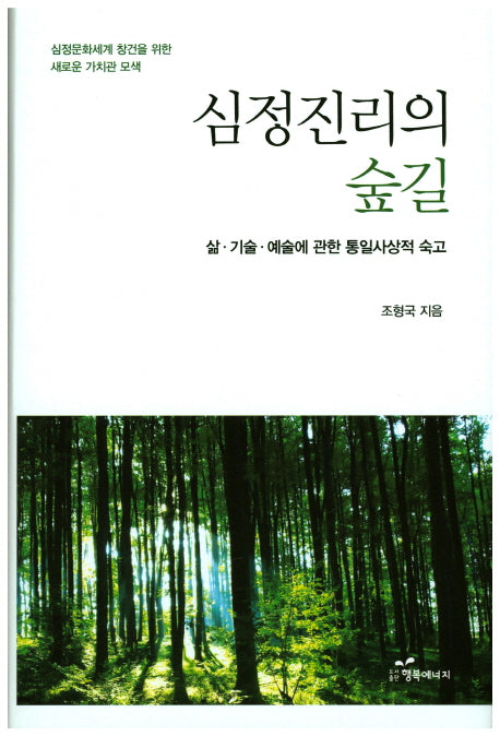심정진리의 숲길(양장본 HardCover)