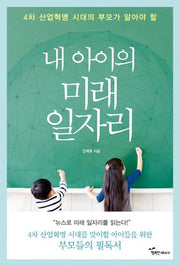 내 아이의 미래 일자리(4차 산업혁명 시대의 부모가 알아야 할)