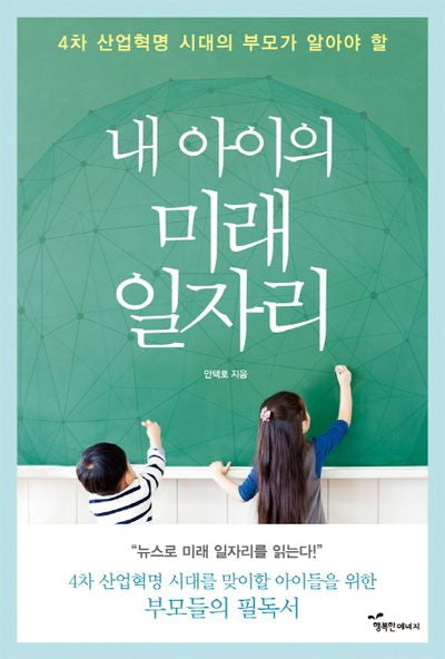 내 아이의 미래 일자리(4차 산업혁명 시대의 부모가 알아야 할)